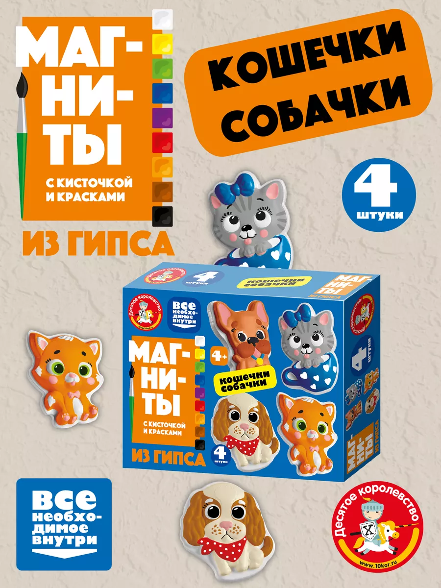 Набор для творчества магниты из гипса "Кошечки, собачки"