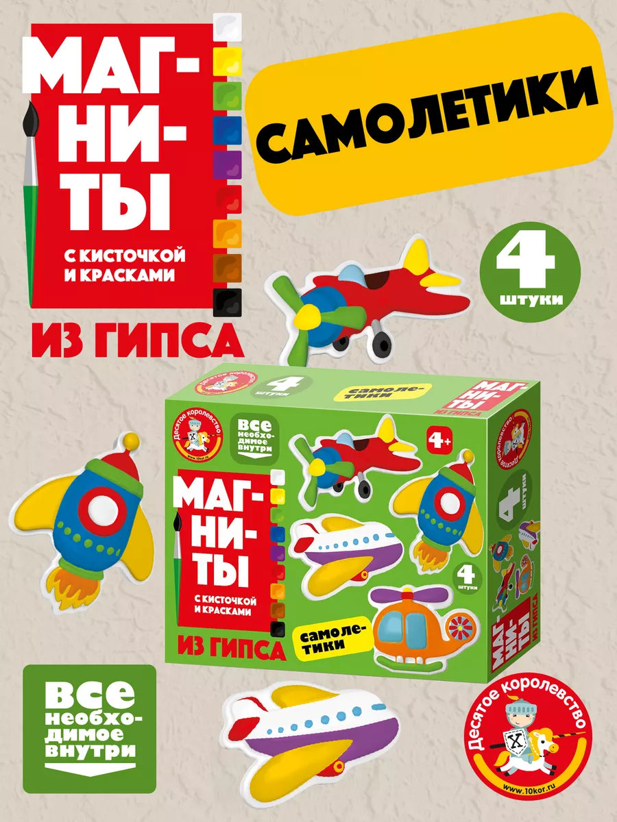 Набор для творчества магниты из гипса "Самолетики"
