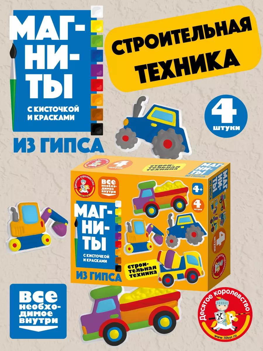 Набор для творчества магниты из гипса "Строительная техника"