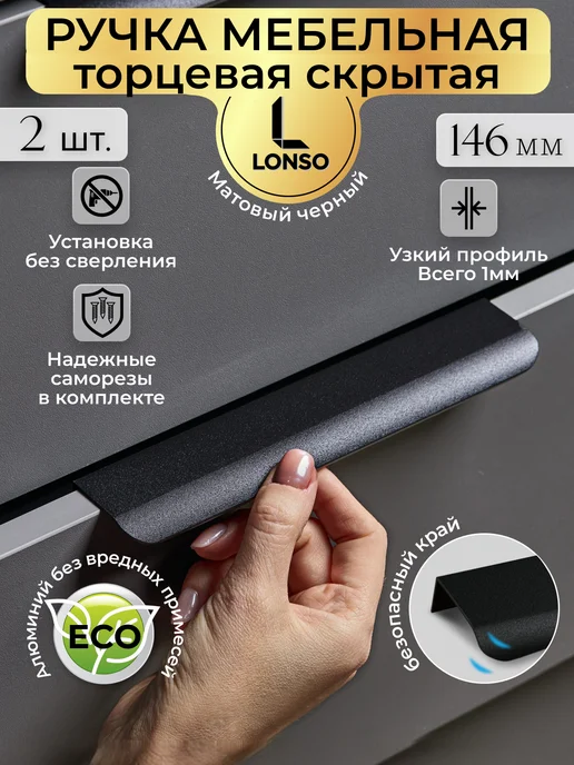 Lonso Ручка торцевая черная накладная 146 мм, черный