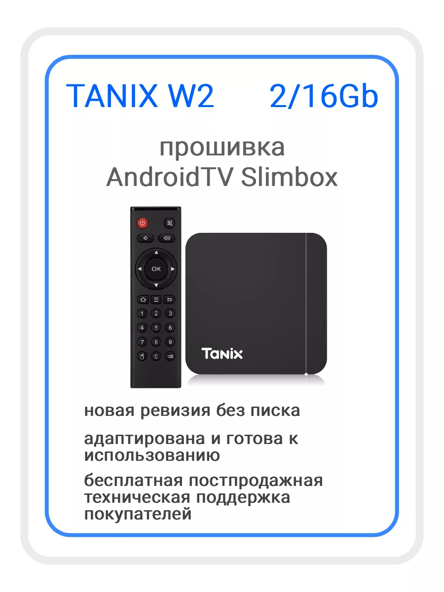 Смарт ТВ приставка Tanix W2 TANIX 148513927 купить за 2 673 ₽ в интернет-магазине  Wildberries