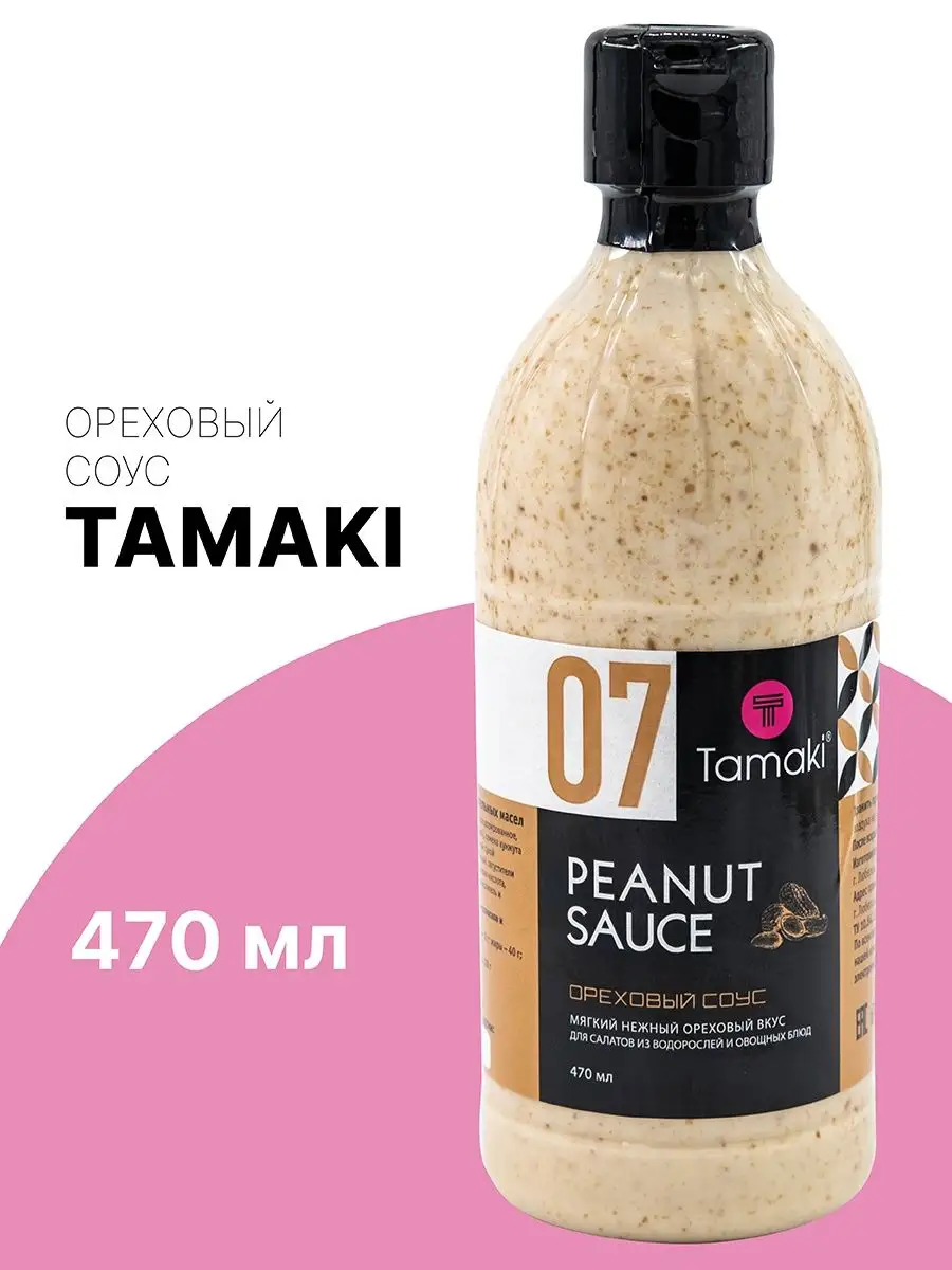 Соус Ореховый 470 мл для креветок морепродуктов бургеров Tamaki 148515200  купить за 301 ₽ в интернет-магазине Wildberries