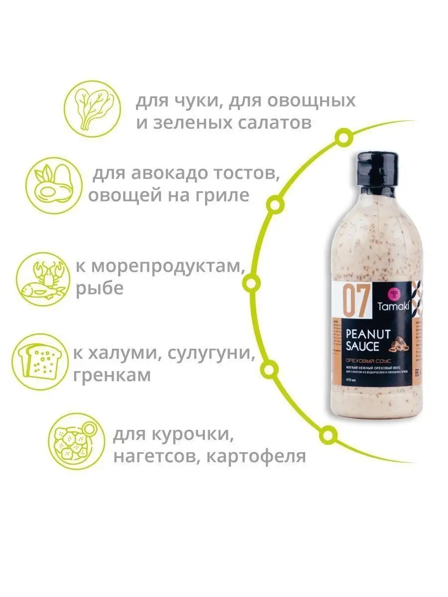 Соус Ореховый 470 мл для креветок морепродуктов бургеров Tamaki 148515200  купить за 301 ₽ в интернет-магазине Wildberries