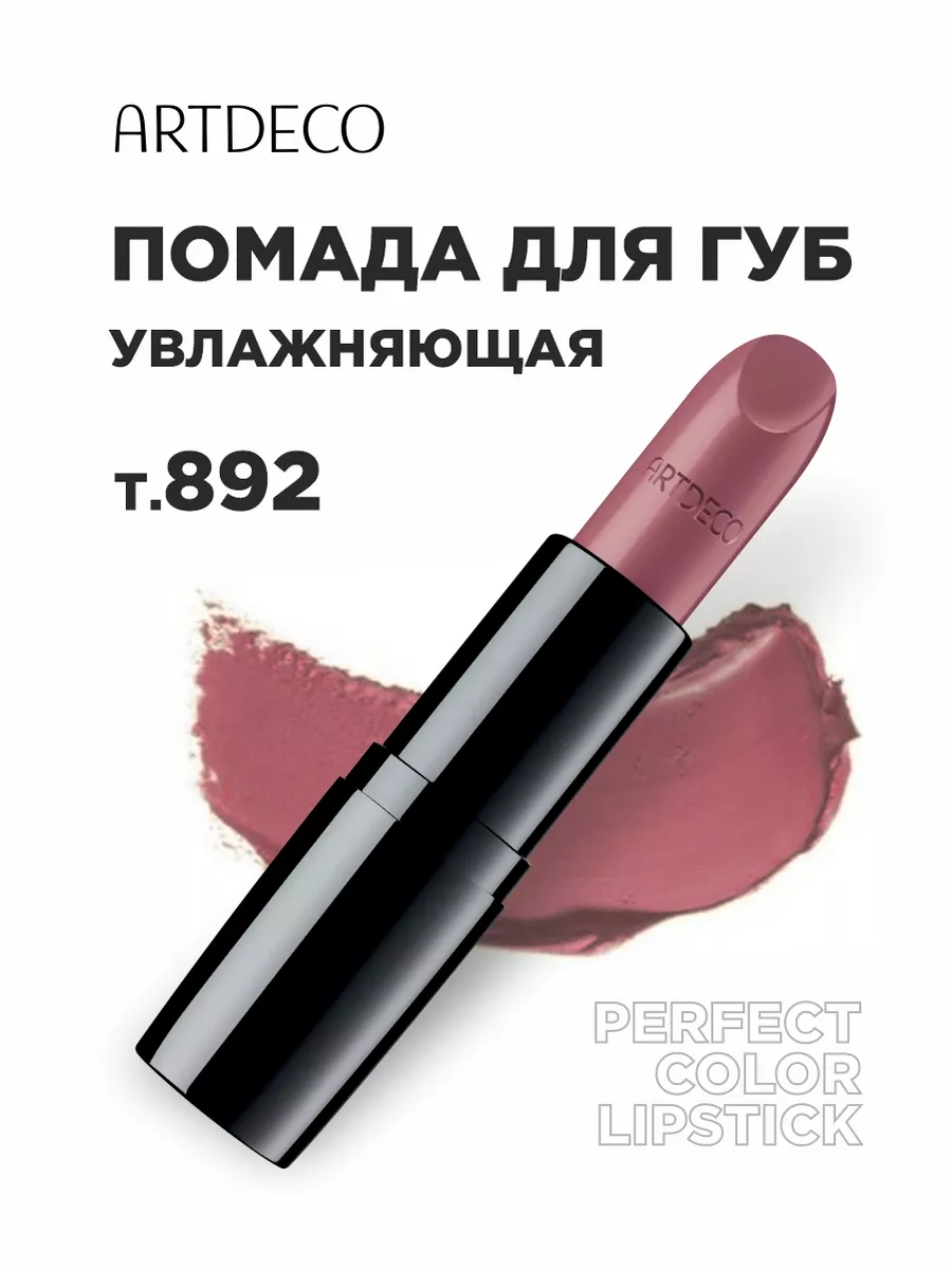 Помада для губ лиловая увлажняющая нюд Perfect Color, 892 ARTDECO 148515944  купить в интернет-магазине Wildberries