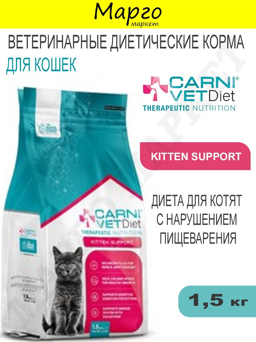 Carni vet diet. Carni vet Diet корм для котят. Carni vet Diet корм для кошек. Какой корм выбрать котенку с проблемами ЖКТ. Го Китен корм аналог.