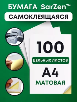 Самоклеящаяся бумага а4 для принтера штрихкодов, самоклейка SarZen 148517206 купить за 830 ₽ в интернет-магазине Wildberries