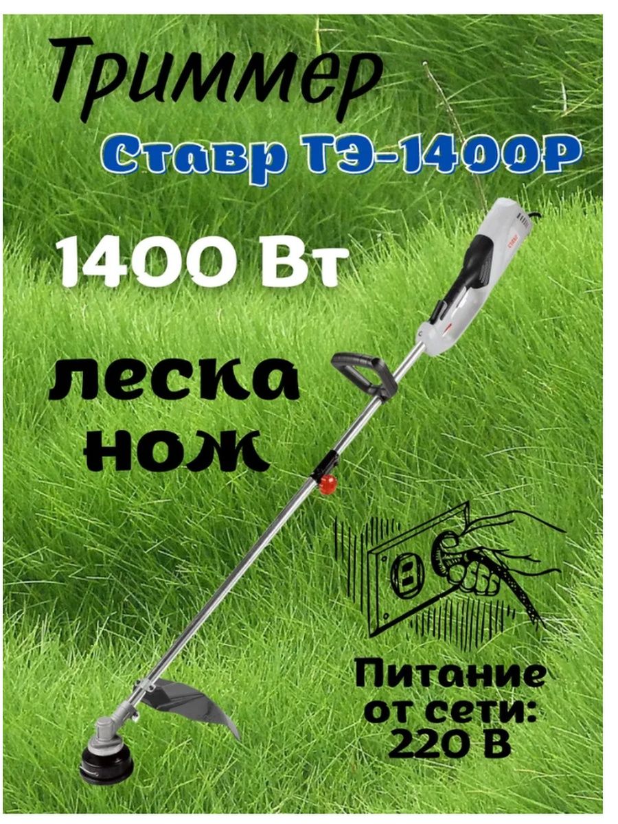 Тэ 1400р. Ставр ТЭ-1400р. Триммер электрический Ставр ТЭ-1400р, 1400вт. Электрокоса Дэу 1400. Триммер электрический Ставр ТЭ-1400р разборка.