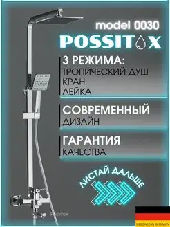 Душевая система с тропическим душем Possitox 148518644 купить за 6 996 ₽ в интернет-магазине Wildberries