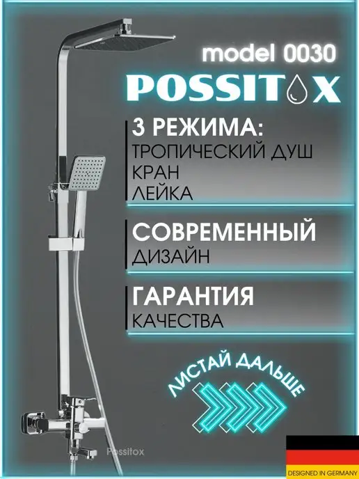 Possitox Душевая система с тропическим душем