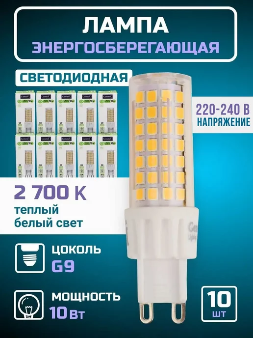 GENERAL. Лампочка светодиодная G9 LED капсульная 10Вт 2700К 10 штук