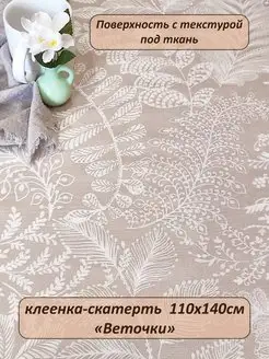 Скатерть клеенка веточки 140х110 см АиС Деко 148520124 купить за 546 ₽ в интернет-магазине Wildberries