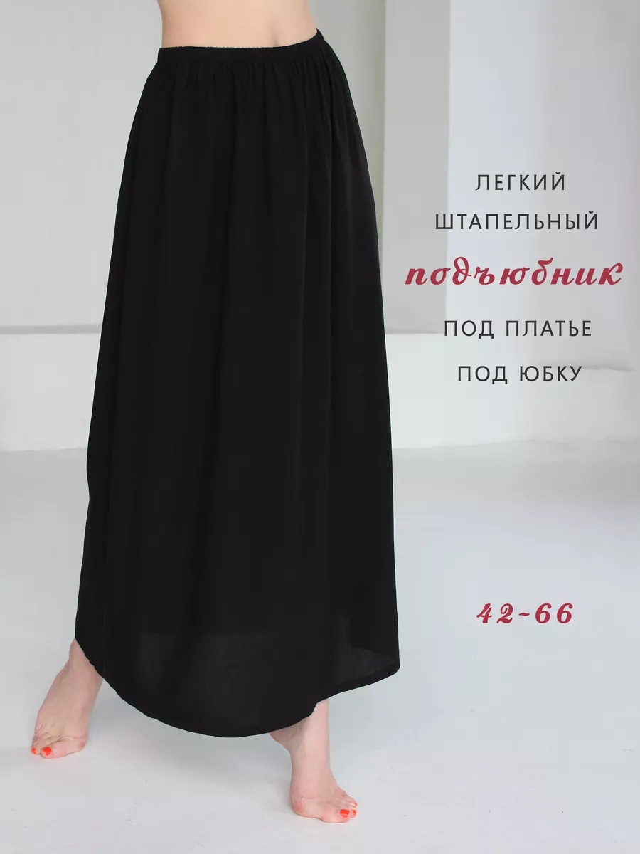 Нижняя юбка длинная летняя под платье подъюбник поддев Nurlana fashion  148520204 купить за 949 ₽ в интернет-магазине Wildberries