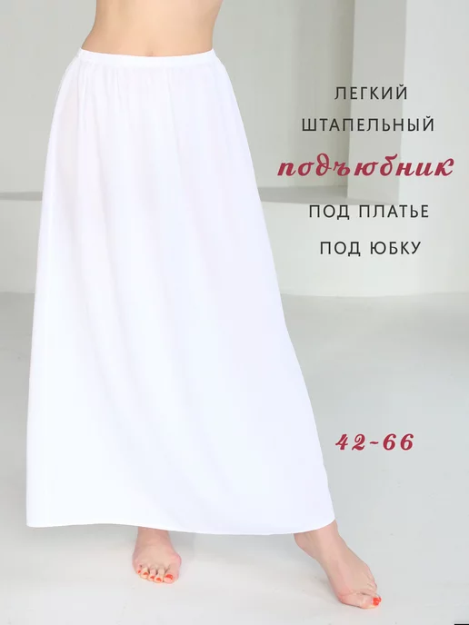 Nurlana fashion Нижняя юбка длинная летняя под платье подъюбник поддев