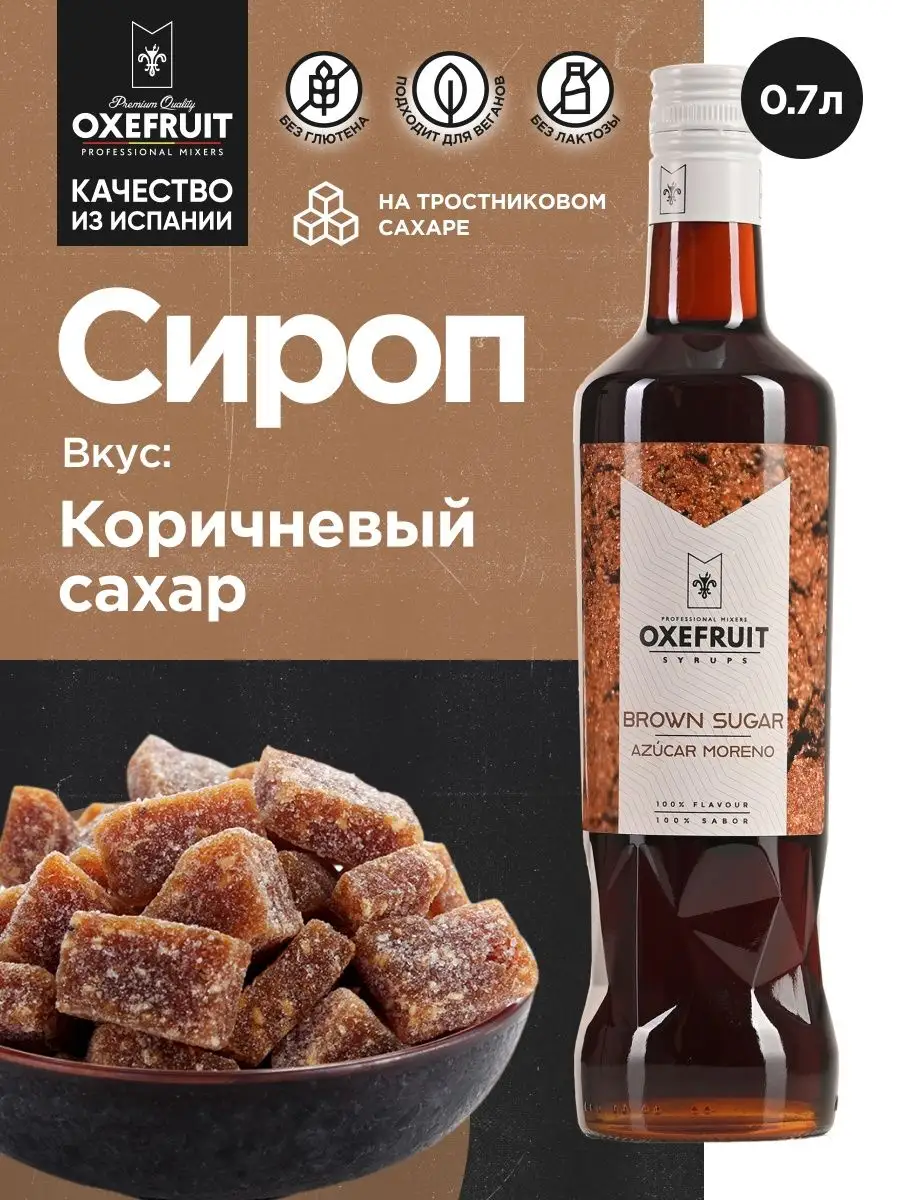 Сироп для кофе сироп для коктейлей Коричневый сахар 0,7 л. Oxefruit  148521739 купить в интернет-магазине Wildberries