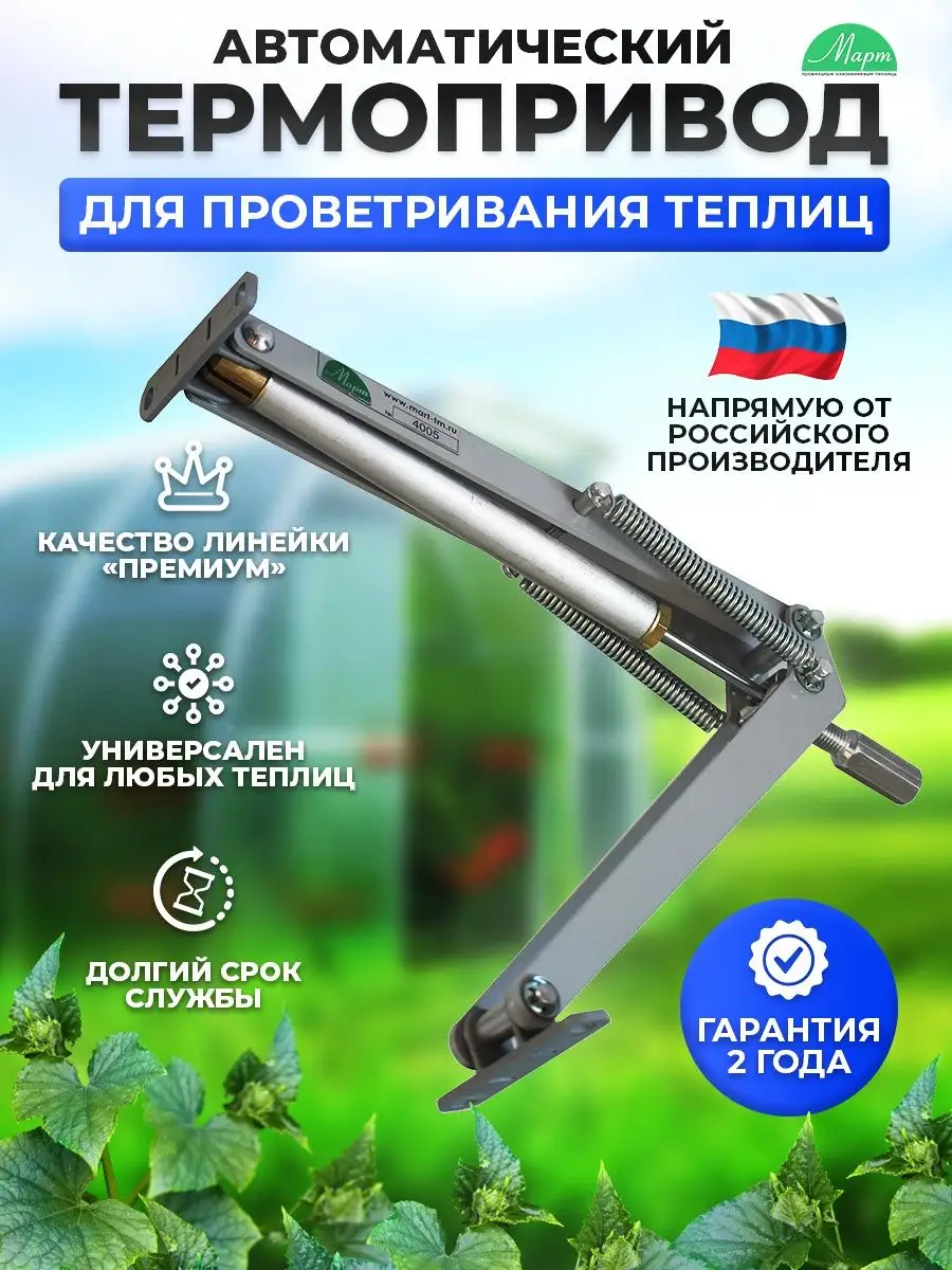 Автоматический термопривод для проветривания теплиц ТП купить в Москве
