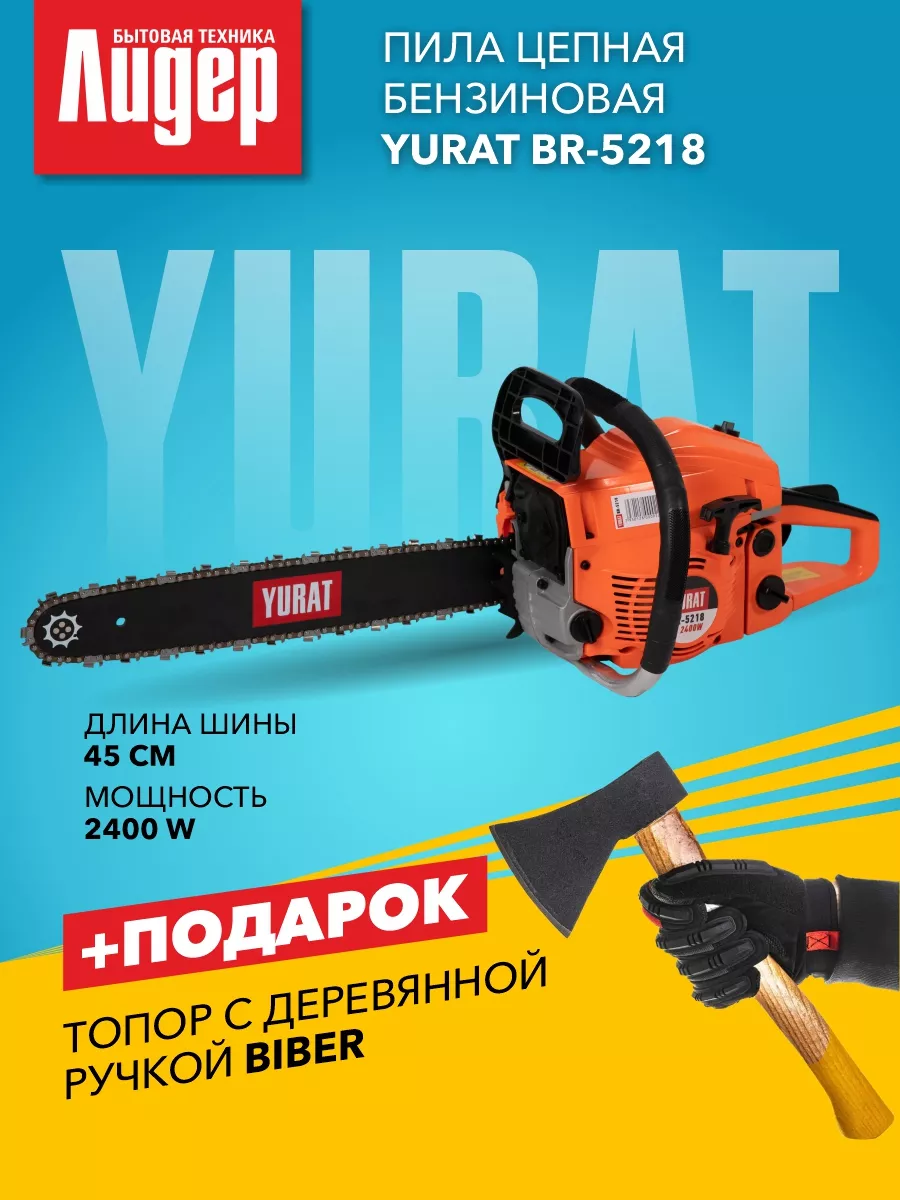 Бензопила цепная бензиновая BR 52-18 + ТОПОР! YURAT 148522940 купить за 7  695 ₽ в интернет-магазине Wildberries