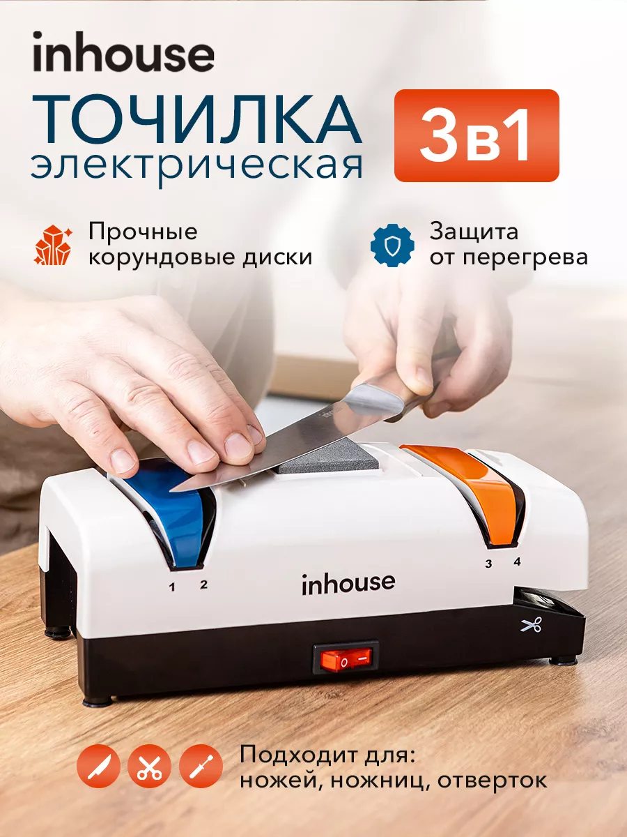 Электрическая точилка для ножей: ножеточка Inhouse 148523026 купить за 2  489 ₽ в интернет-магазине Wildberries