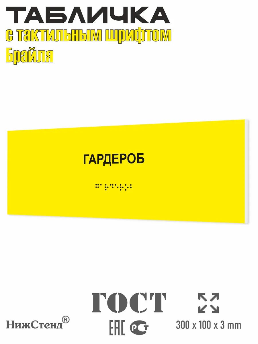 Табличка шрифтом Брайля гардероб