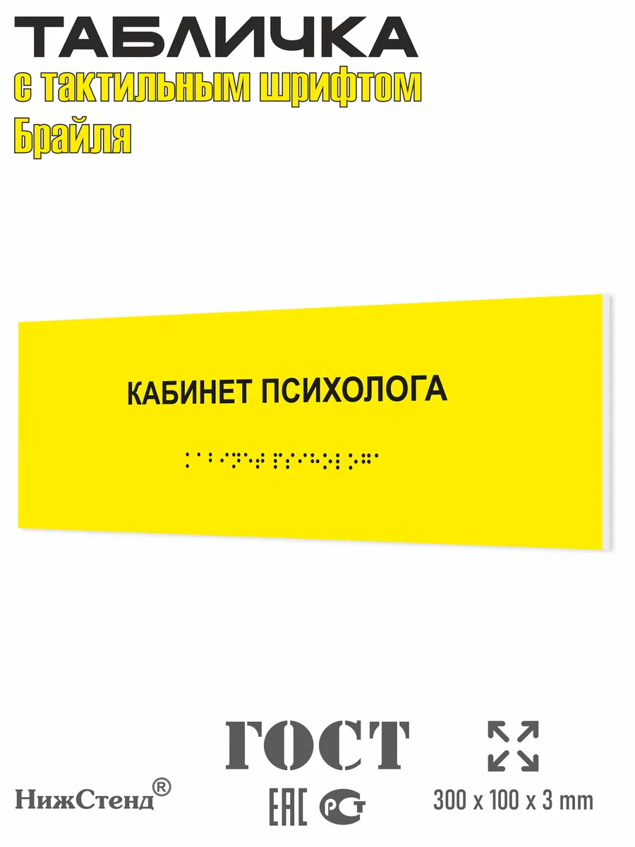 Табличка со шрифтом Брайля кабинет психолога