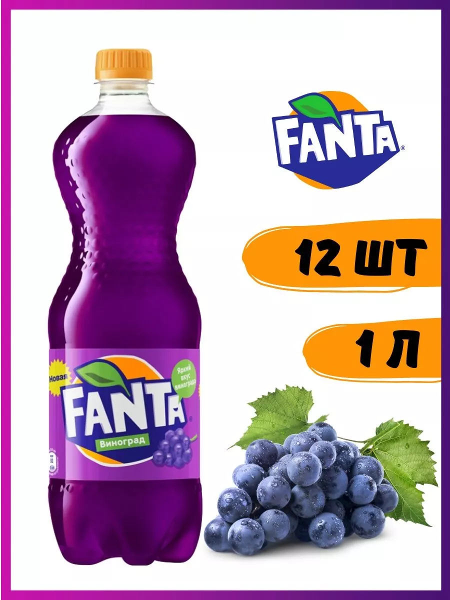 Фанта виноград 12 штук по 1 л Fanta 148524607 купить в интернет-магазине  Wildberries