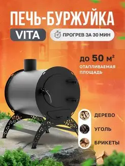 Печь буржуйка мини Vita HELICON 148524640 купить за 6 127 ₽ в интернет-магазине Wildberries