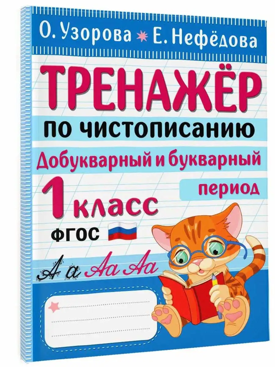 Тренажер по чистописанию....