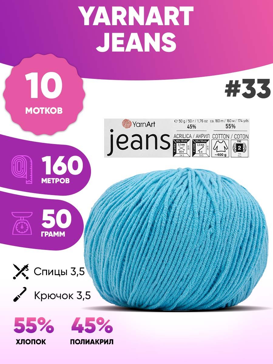 YARNART Jeans 33. Пряжа полухлопок. Пряжа YARNART Jeans 33. Пряжа YARNART Jeans 33 j8.