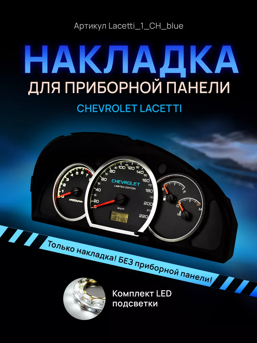 Шкала приборной панели Lacetti, Gentra AMA LED 148525757 купить за 1 131 ₽  в интернет-магазине Wildberries