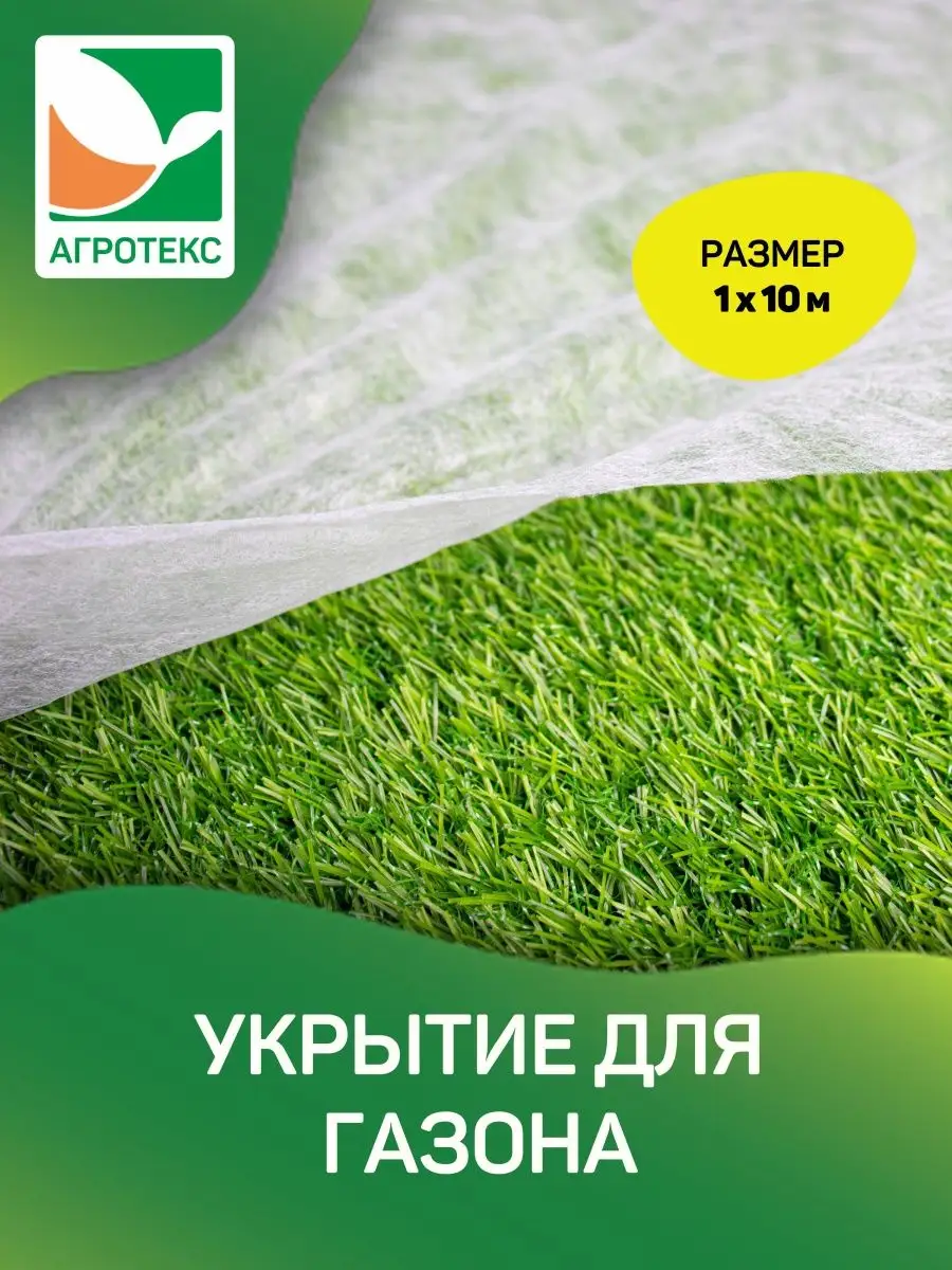 Укрытие для газона 1*10м.