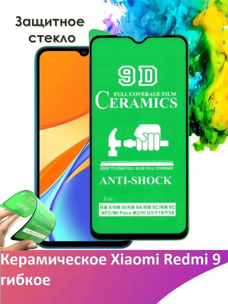 Защитное стекло керамическое Xiaomi Redmi 9 Yootel 148526699 купить за 126  ₽ в интернет-магазине Wildberries