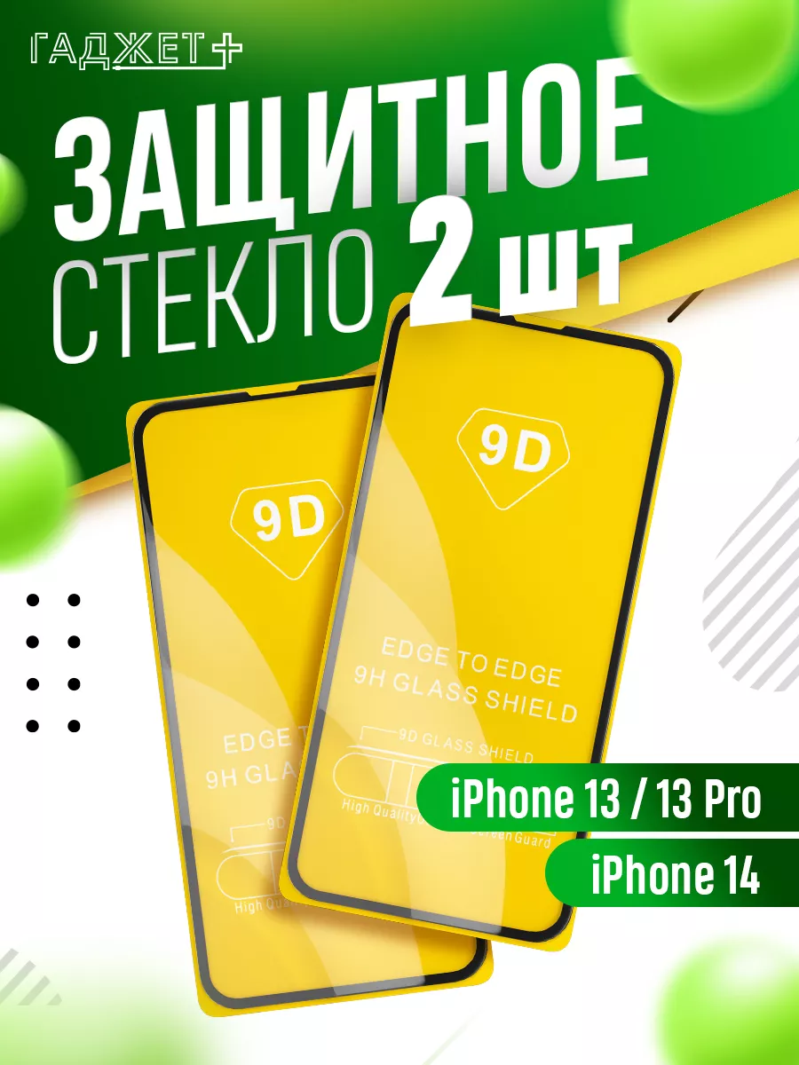 Защитное стекло на iPhone 13, 13 Pro, 14 айфон
