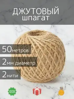 Шпагат джутовый для рукоделия и вязания 50 м Lammo 148528155 купить за 138 ₽ в интернет-магазине Wildberries