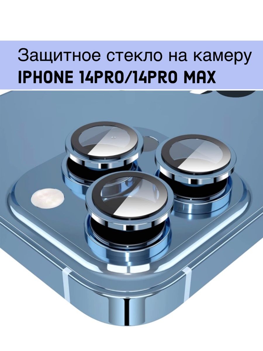 Защитное стекло для камеры iphone 14 pro