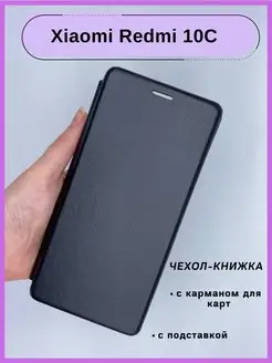 Чехол Xiaomi Redmi 10C , Сяоми Редми 10С книжка с подставкой HQ-Case 148528343 купить за 268 ₽ в интернет-магазине Wildberries