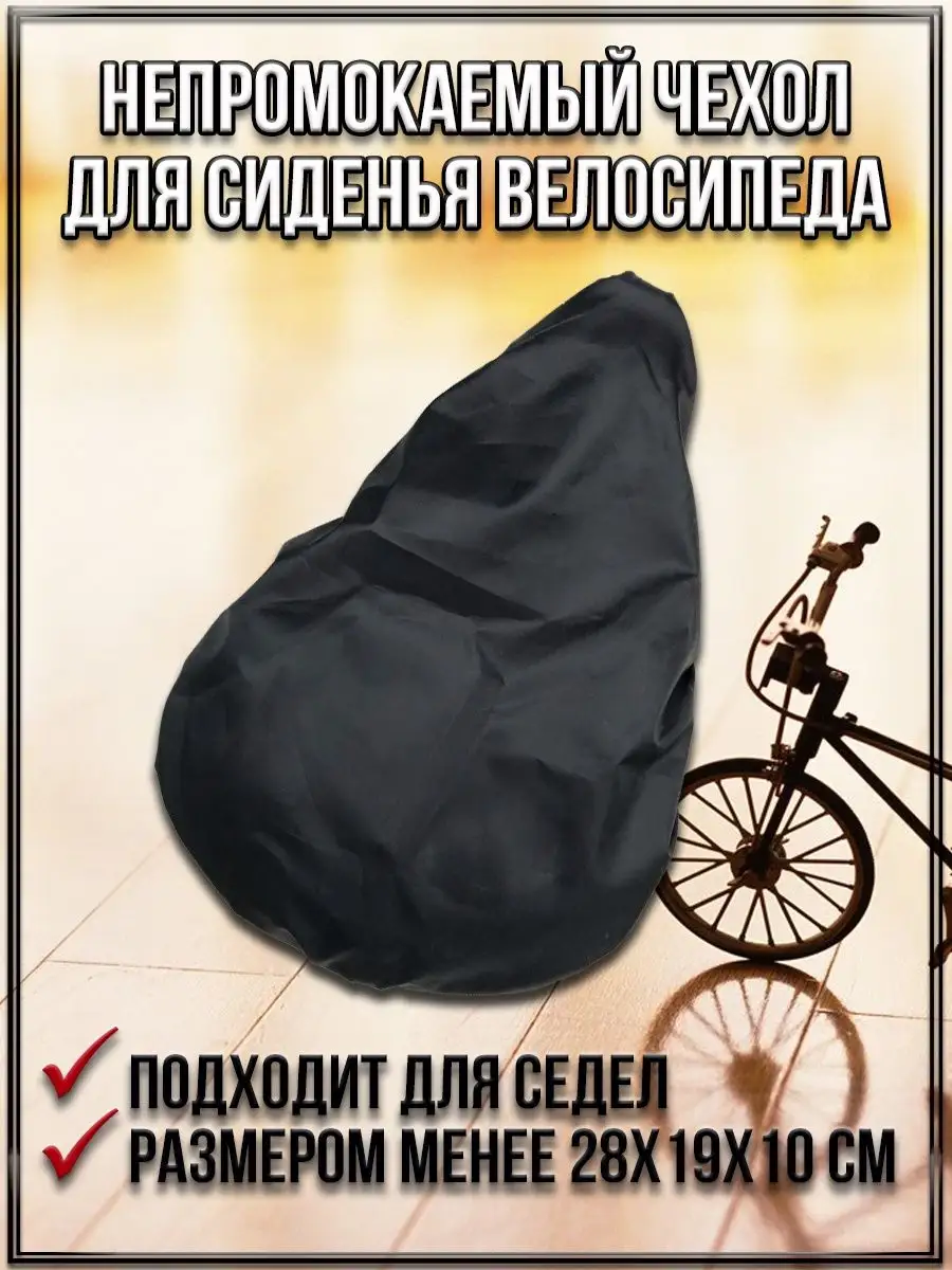 Купить Чехол для сиденья велосипеда цена руб. в Москве и СПб с доставкой