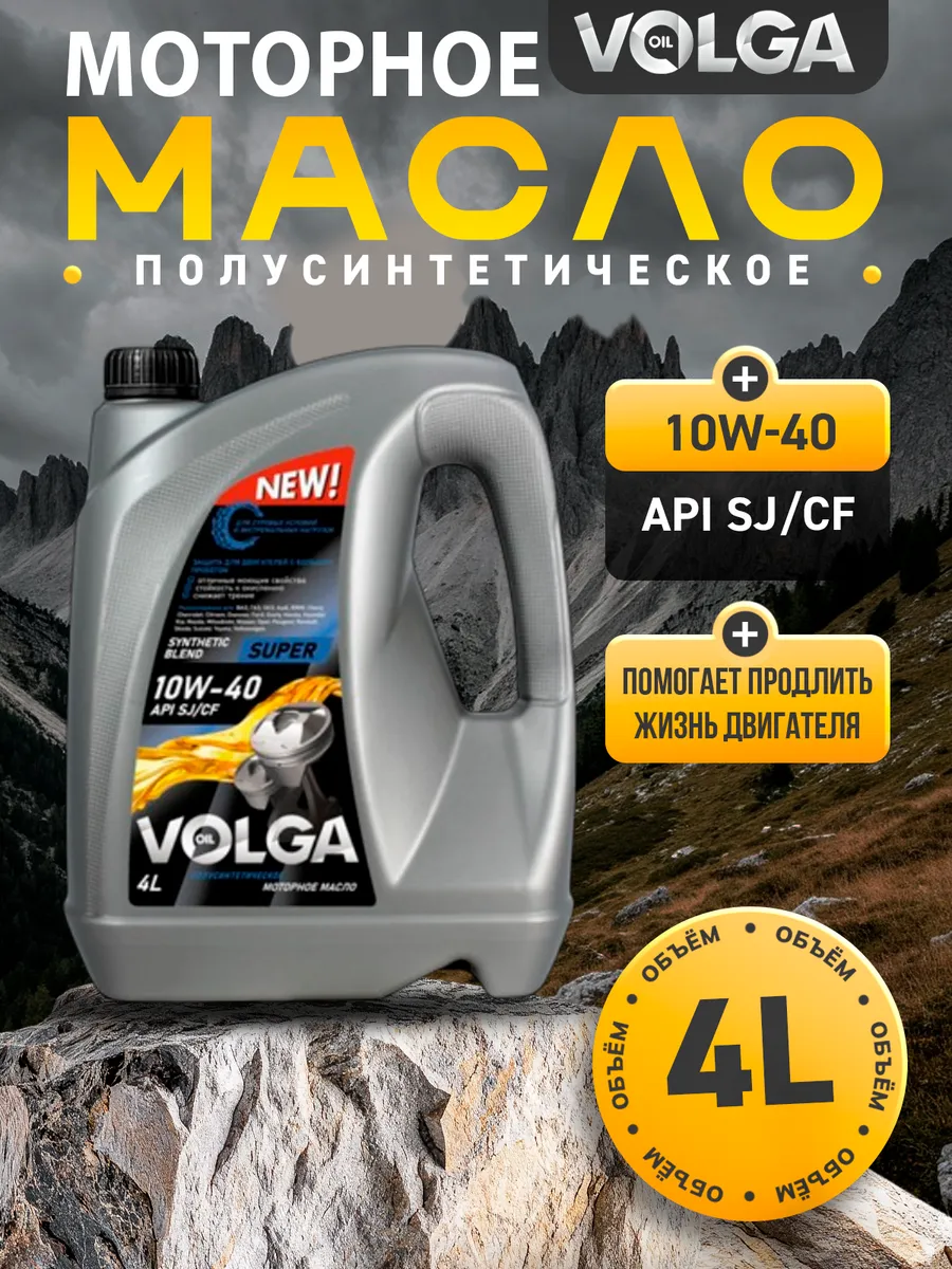 Масло моторное Волга Оил SUPER 10W40 4л