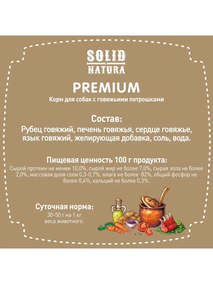 Влажный корм для собак, потроха говяжьи Premium, 6 х 240 г Solid Natura  148528464 купить за 1 152 ₽ в интернет-магазине Wildberries