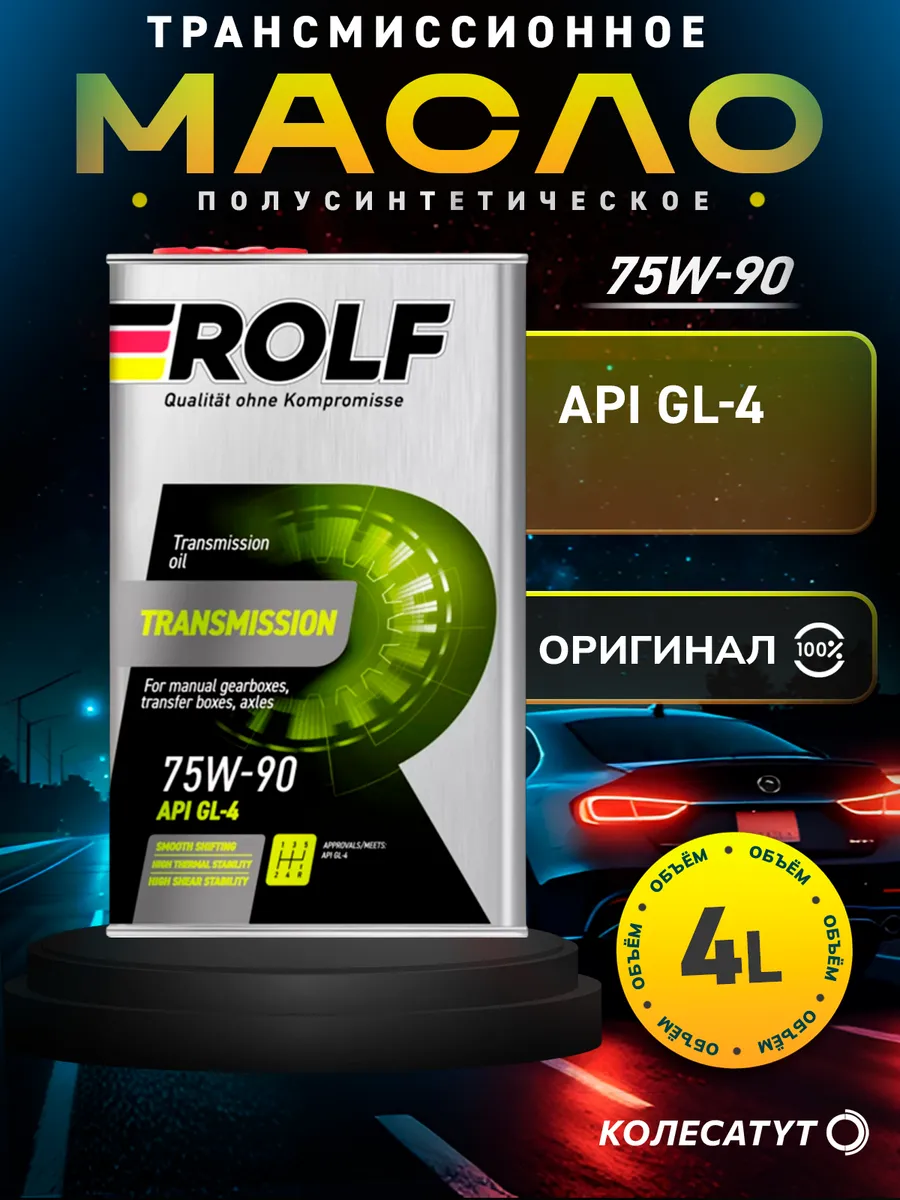 Масло трансмиссионное Рольф Transmission 75W90 GL-4 4л