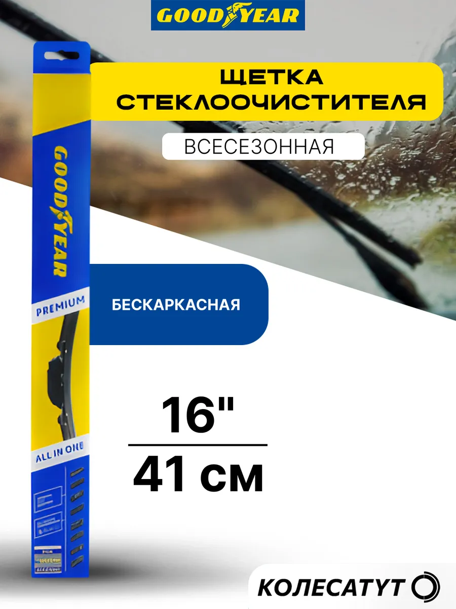 Щетка стеклоочистителя бескаркасная 16 дюймов 410 мм. Гудиер
