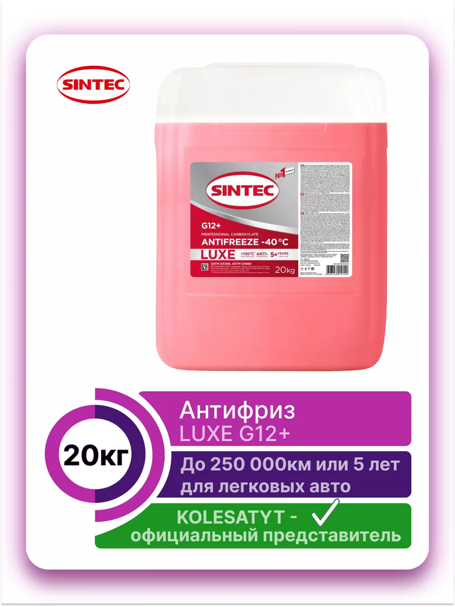 Антифриз LUXE G12+ (-40) 20кг Sintec 148528778 купить за 3 268 ₽ в  интернет-магазине Wildberries