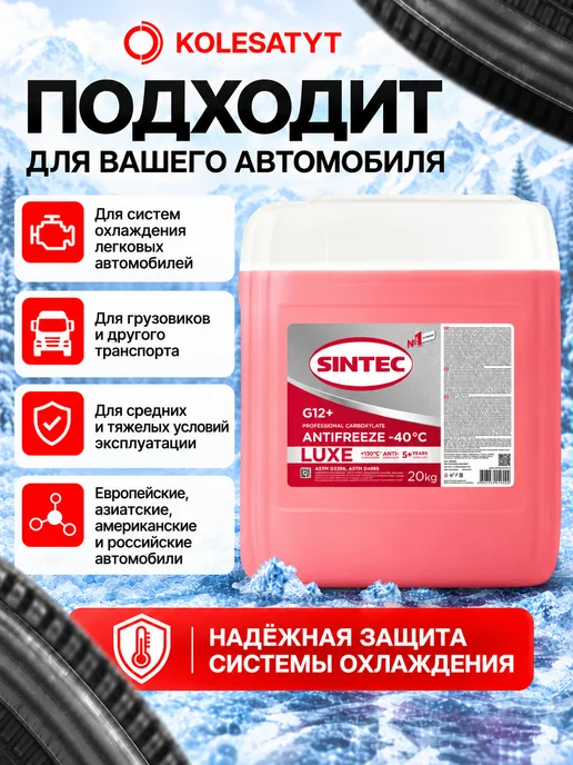SINTEC Антифриз красный 1кг G12+ -40 Синтек, 20 кг, фото 2