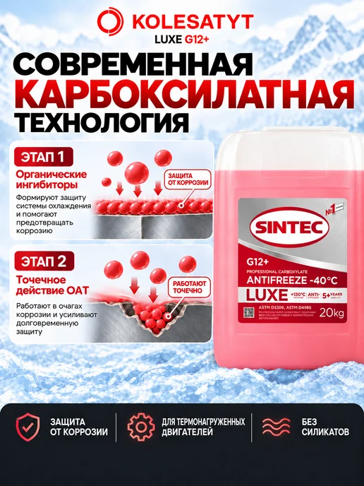 SINTEC Антифриз красный 1кг G12+ -40 Синтек, 20 кг, фото 3