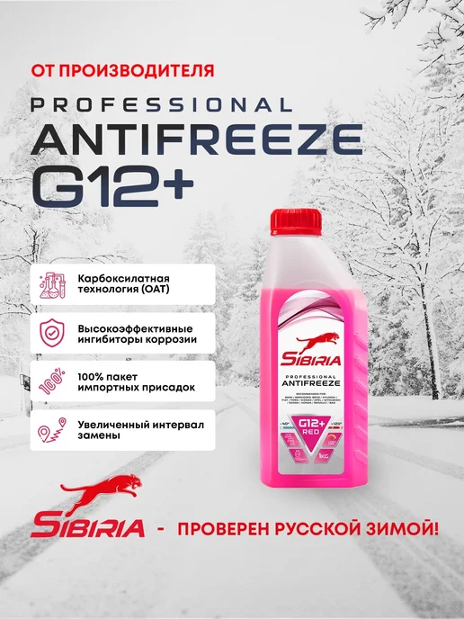 SIBIRIA Антифриз красный 5кг G12+ -40 Сибирия, 1 кг, красный, фото 2