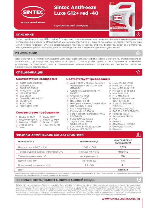 SINTEC Антифриз красный 1кг G12+ -40 Синтек, 1 кг, фото 2