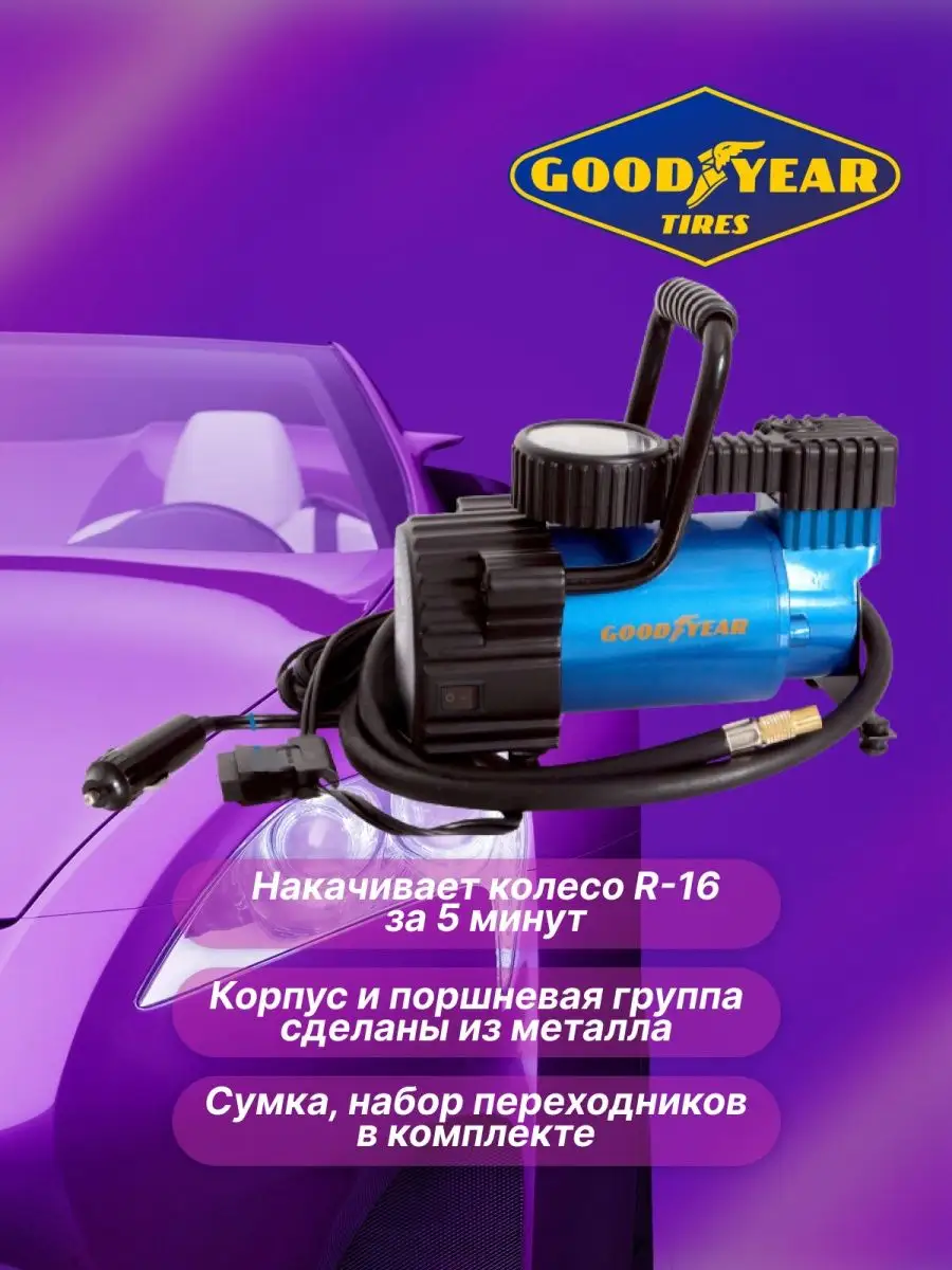 Компрессор (насос автомобильный электрический) GY-30L Goodyear 148529390  купить за 4 122 ₽ в интернет-магазине Wildberries