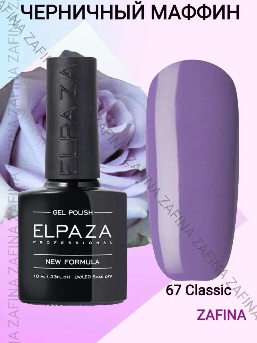 Гель-лак Elpaza Classic для ногтей номер 67 ELPAZA 148529584 купить в интернет-магазине Wildberries