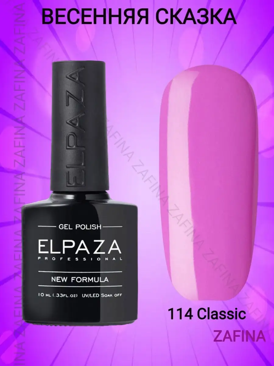 Гель-лак Elpaza Classic для ногтей номер 114 ELPAZA 148529588 купить за 217  ? в интернет-магазине Wildberries