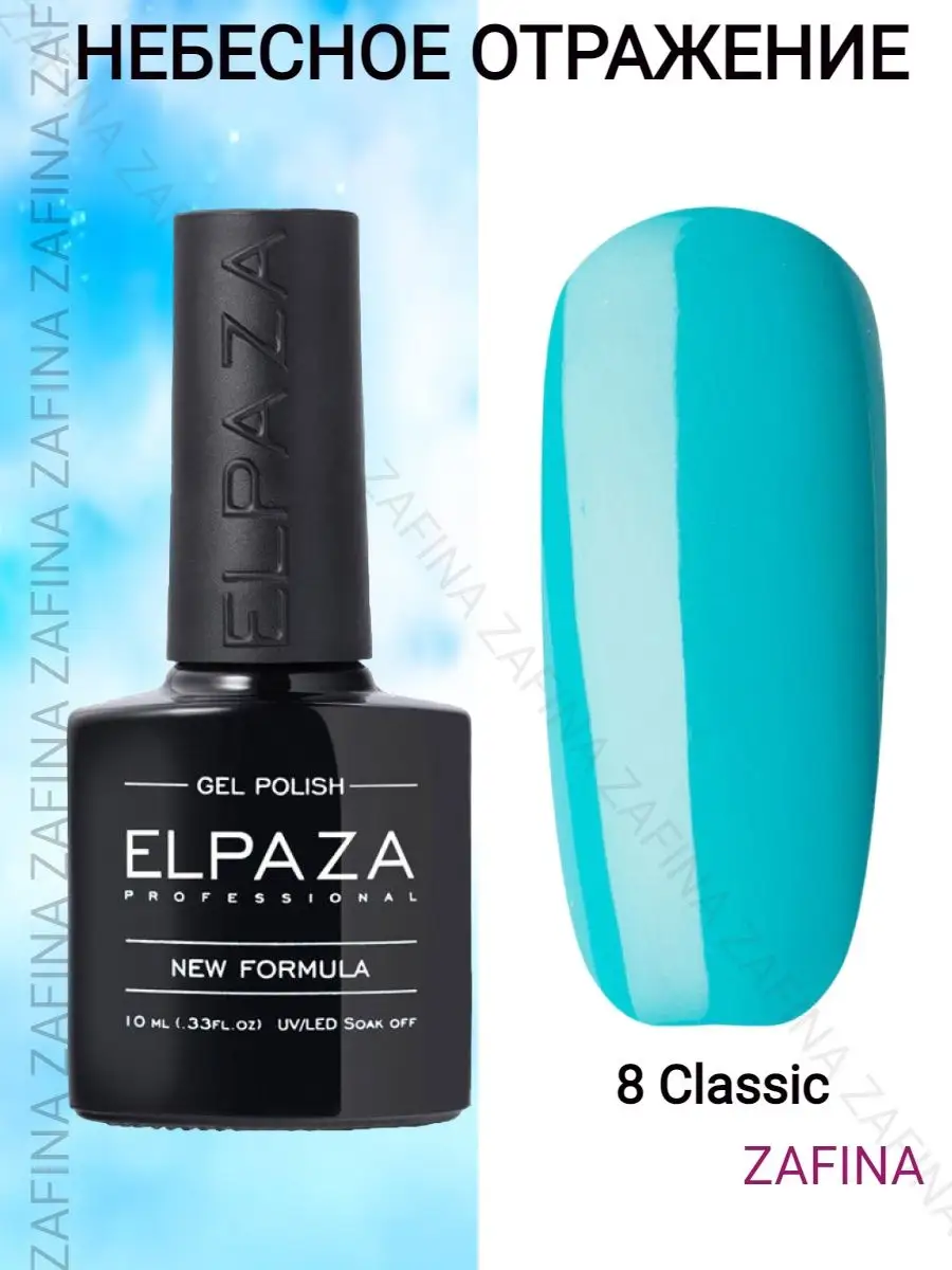 Гель-лак Elpaza Classic для ногтей номер 8 ELPAZA 148529596 купить за 217 ₽ в интернет-магазине Wildberries