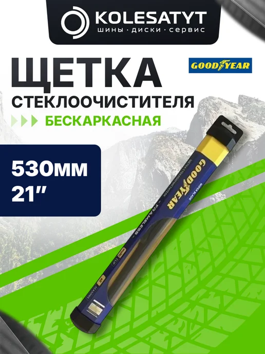 Goodyear Щетка стеклоочистителя 530 мм. бескаркасная 21 дюйм, вариант