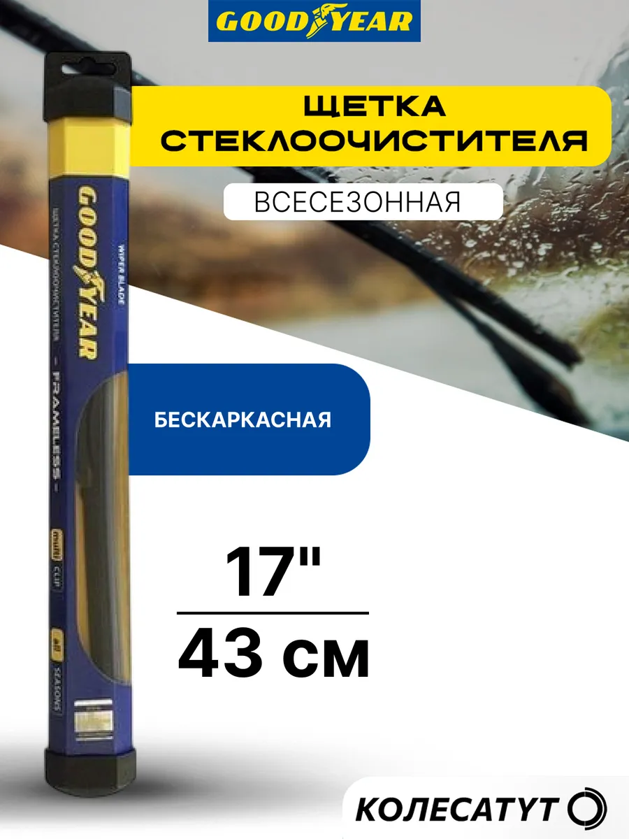 Щетка стеклоочистителя бескаркасная 17 дюймов 430 мм. Гудиер